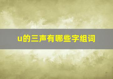 u的三声有哪些字组词