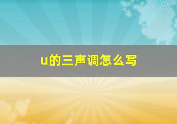 u的三声调怎么写