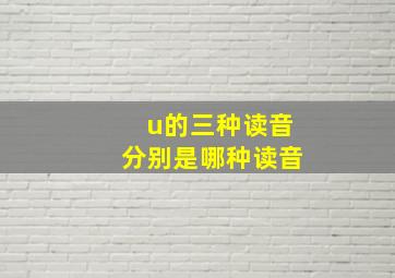 u的三种读音分别是哪种读音