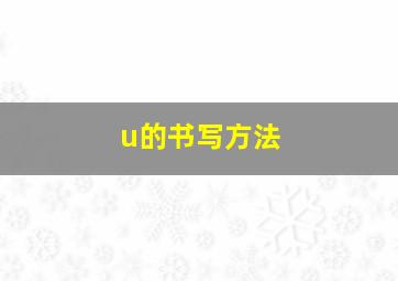 u的书写方法