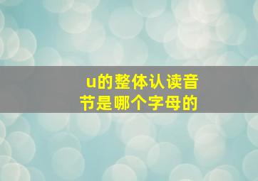 u的整体认读音节是哪个字母的