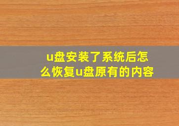 u盘安装了系统后怎么恢复u盘原有的内容