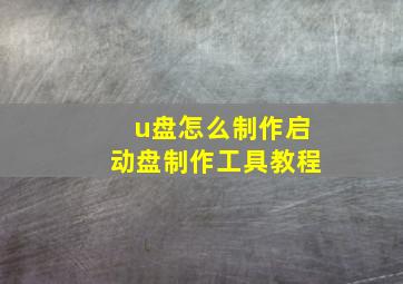 u盘怎么制作启动盘制作工具教程