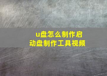 u盘怎么制作启动盘制作工具视频