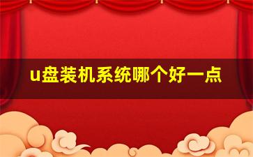 u盘装机系统哪个好一点