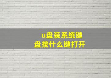 u盘装系统键盘按什么键打开