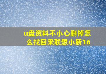 u盘资料不小心删掉怎么找回来联想小新16