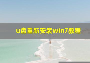 u盘重新安装win7教程