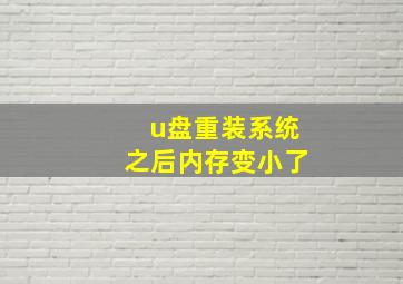 u盘重装系统之后内存变小了