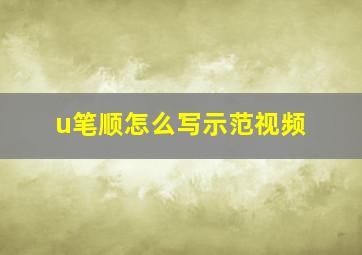 u笔顺怎么写示范视频