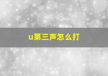 u第三声怎么打