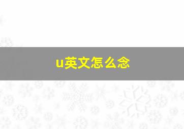 u英文怎么念