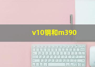 v10钢和m390