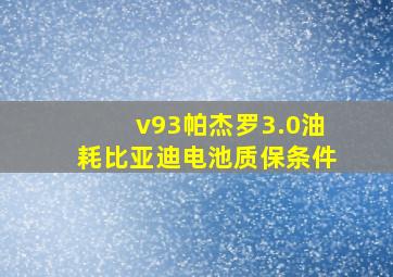 v93帕杰罗3.0油耗比亚迪电池质保条件