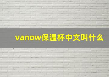 vanow保温杯中文叫什么