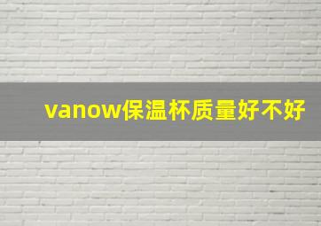 vanow保温杯质量好不好