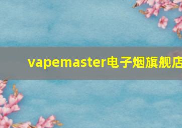 vapemaster电子烟旗舰店