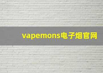 vapemons电子烟官网