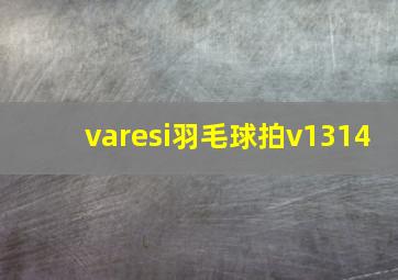 varesi羽毛球拍v1314