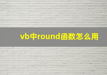 vb中round函数怎么用