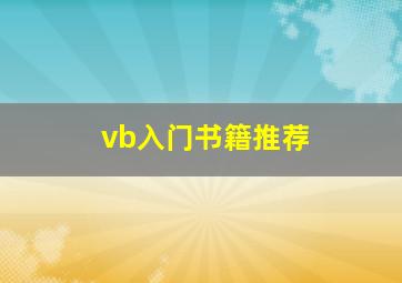 vb入门书籍推荐