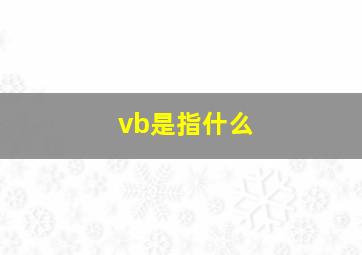 vb是指什么