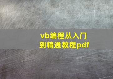 vb编程从入门到精通教程pdf