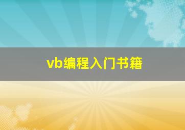 vb编程入门书籍