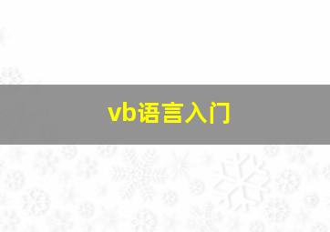 vb语言入门