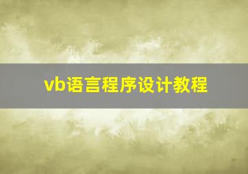 vb语言程序设计教程