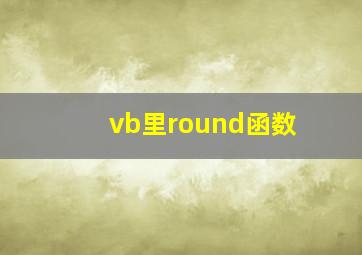 vb里round函数