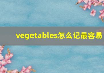 vegetables怎么记最容易