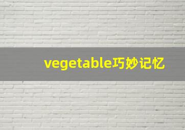 vegetable巧妙记忆