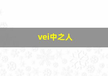 vei中之人