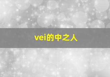 vei的中之人