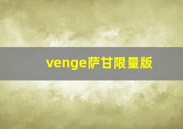 venge萨甘限量版