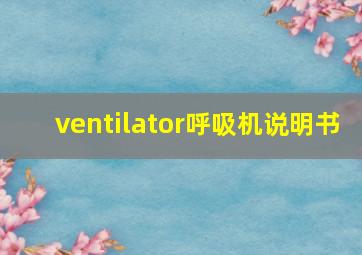 ventilator呼吸机说明书