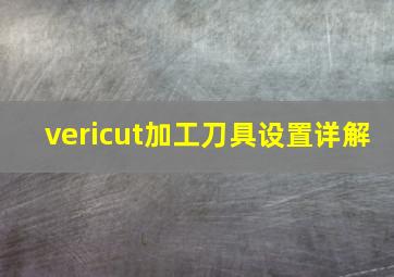 vericut加工刀具设置详解