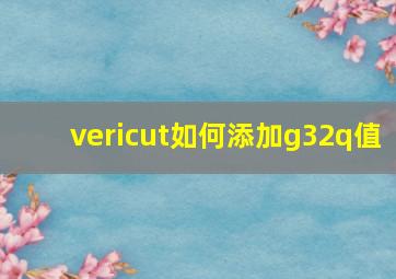 vericut如何添加g32q值