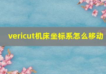 vericut机床坐标系怎么移动