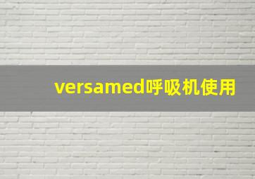 versamed呼吸机使用