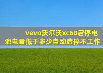 vevo沃尔沃xc60启停电池电量低于多少自动启停不工作