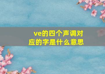 ve的四个声调对应的字是什么意思