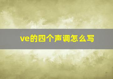 ve的四个声调怎么写