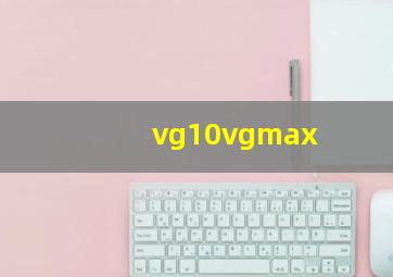 vg10vgmax