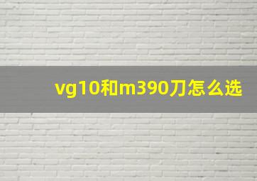 vg10和m390刀怎么选