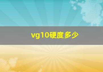 vg10硬度多少