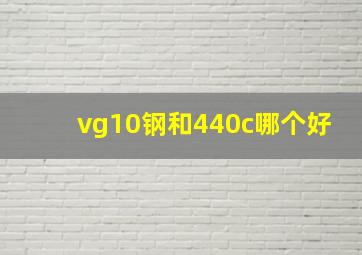 vg10钢和440c哪个好