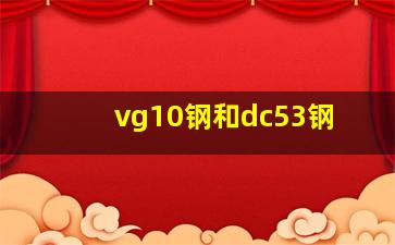 vg10钢和dc53钢