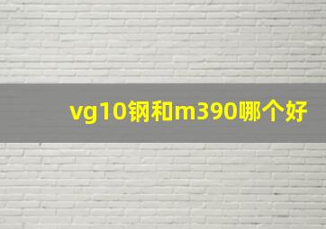 vg10钢和m390哪个好